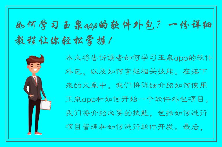 如何学习玉泉app的软件外包？一份详细教程让你轻松掌握！