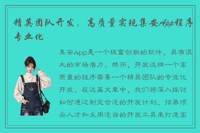 精英团队开发，高质量实现集安App程序专业化