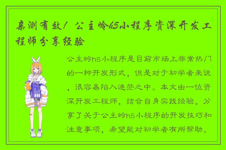 亲测有效！公主岭h5小程序资深开发工程师分享经验