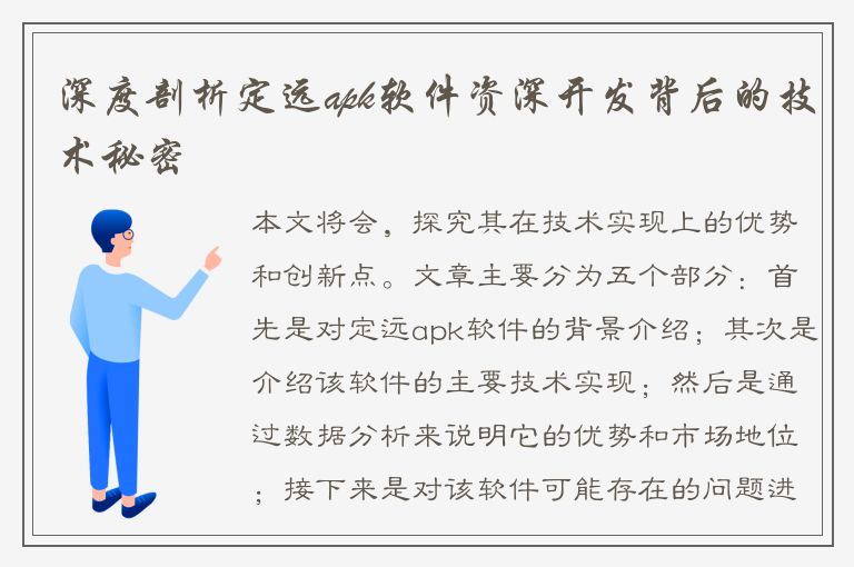 深度剖析定远apk软件资深开发背后的技术秘密