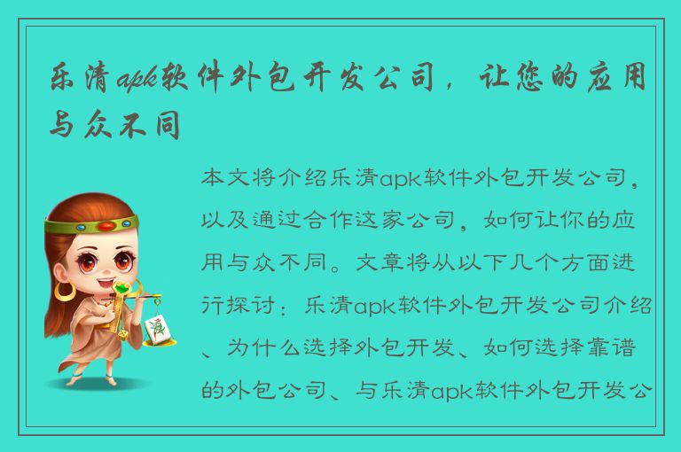 乐清apk软件外包开发公司，让您的应用与众不同