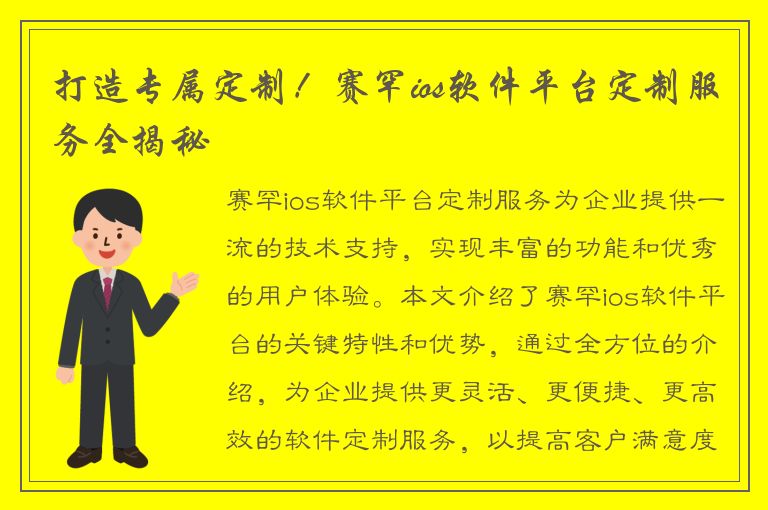 打造专属定制！赛罕ios软件平台定制服务全揭秘