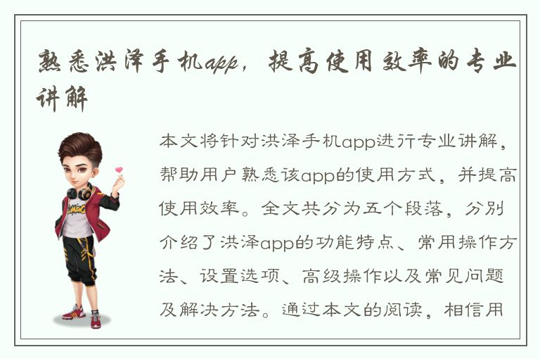 熟悉洪泽手机app，提高使用效率的专业讲解