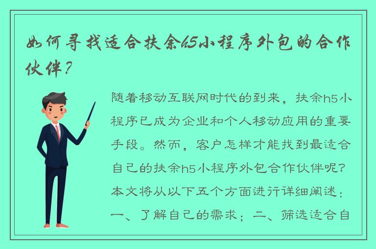 如何寻找适合扶余h5小程序外包的合作伙伴？