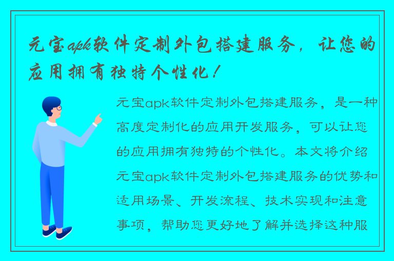 元宝apk软件定制外包搭建服务，让您的应用拥有独特个性化！