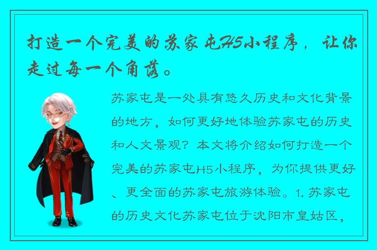 打造一个完美的苏家屯H5小程序，让你走过每一个角落。