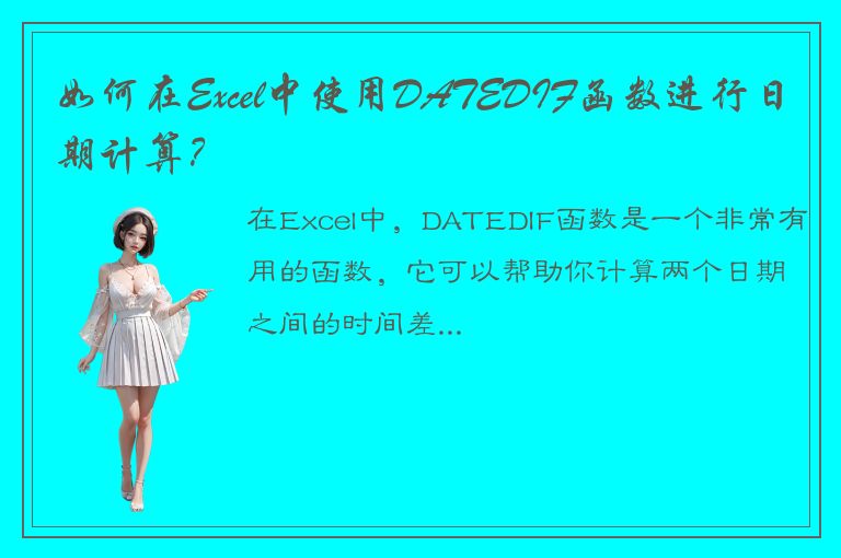 如何在Excel中使用DATEDIF函数进行日期计算？