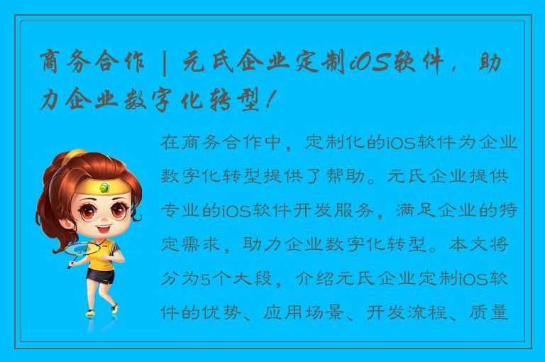 商务合作 | 元氏企业定制iOS软件，助力企业数字化转型！