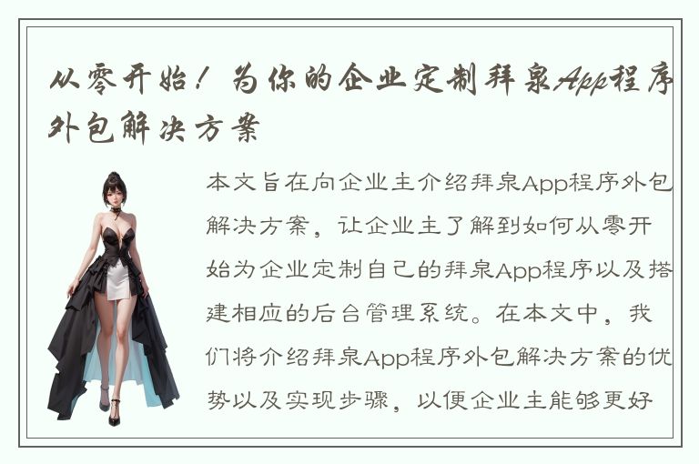 从零开始！为你的企业定制拜泉App程序外包解决方案