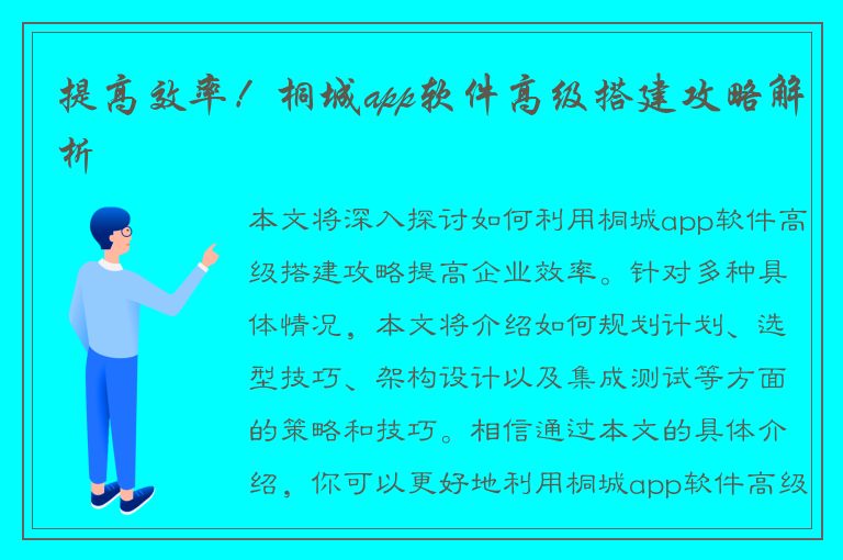 提高效率！桐城app软件高级搭建攻略解析