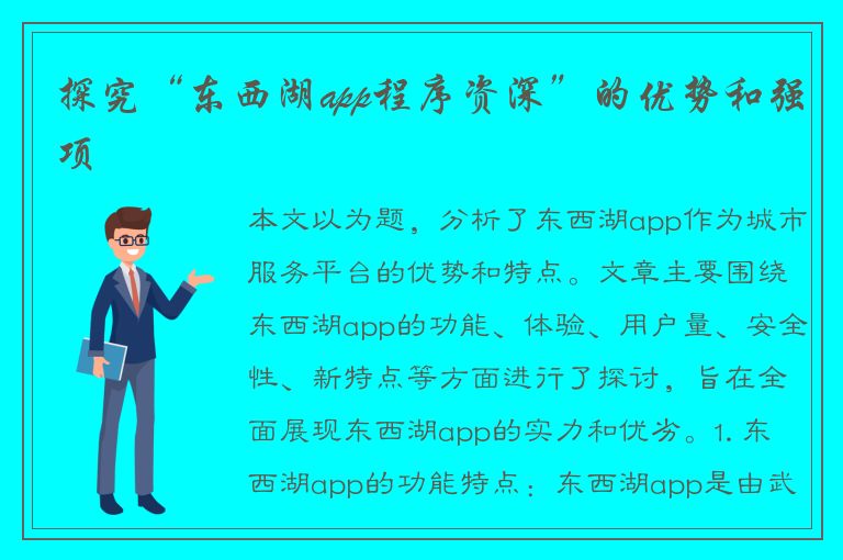 探究“东西湖app程序资深”的优势和强项