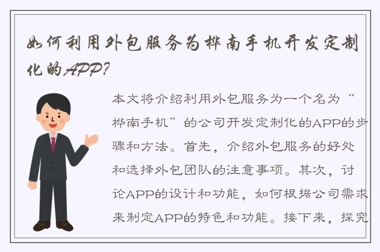 如何利用外包服务为桦南手机开发定制化的APP？