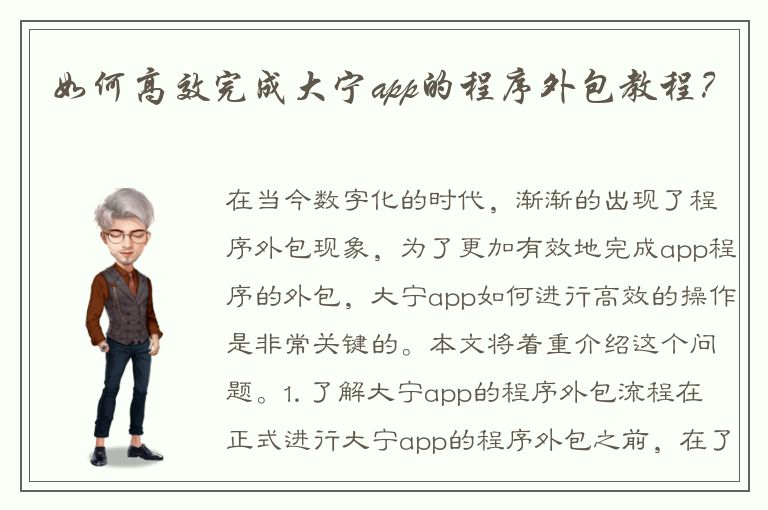 如何高效完成大宁app的程序外包教程？