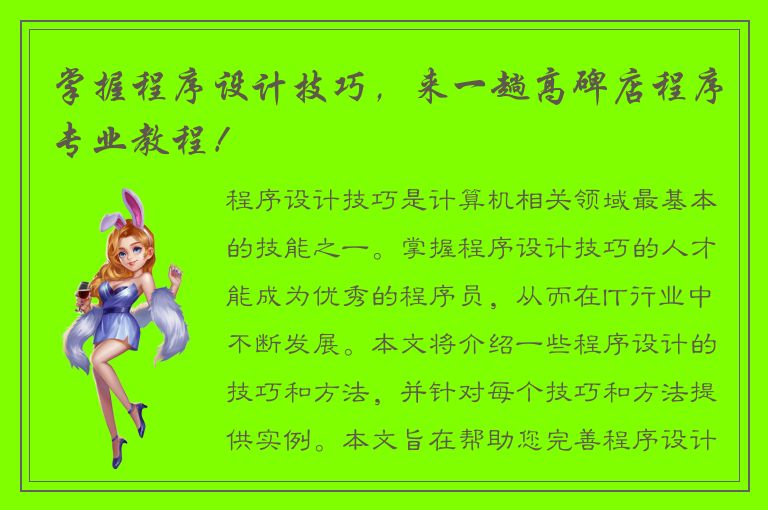 掌握程序设计技巧，来一趟高碑店程序专业教程！