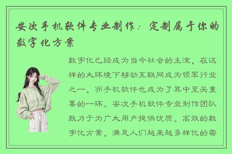 安次手机软件专业制作：定制属于你的数字化方案