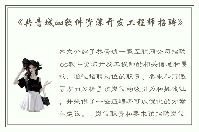 《共青城ios软件资深开发工程师招聘》