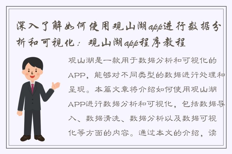 深入了解如何使用观山湖app进行数据分析和可视化：观山湖app程序教程