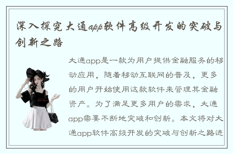 深入探究大通app软件高级开发的突破与创新之路