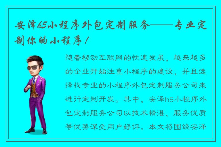 安泽h5小程序外包定制服务——专业定制你的小程序！