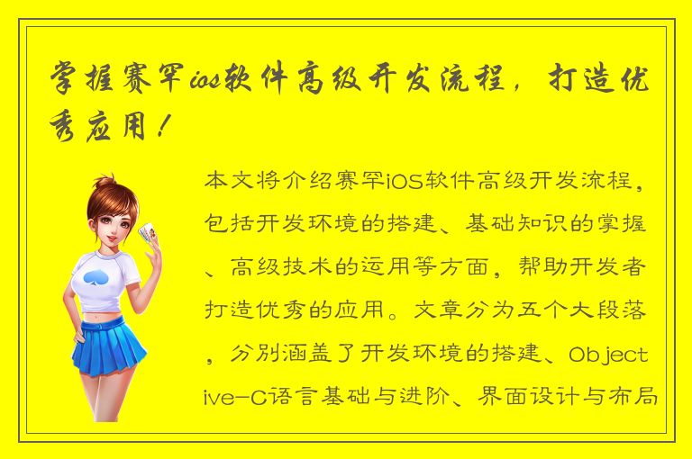 掌握赛罕ios软件高级开发流程，打造优秀应用！