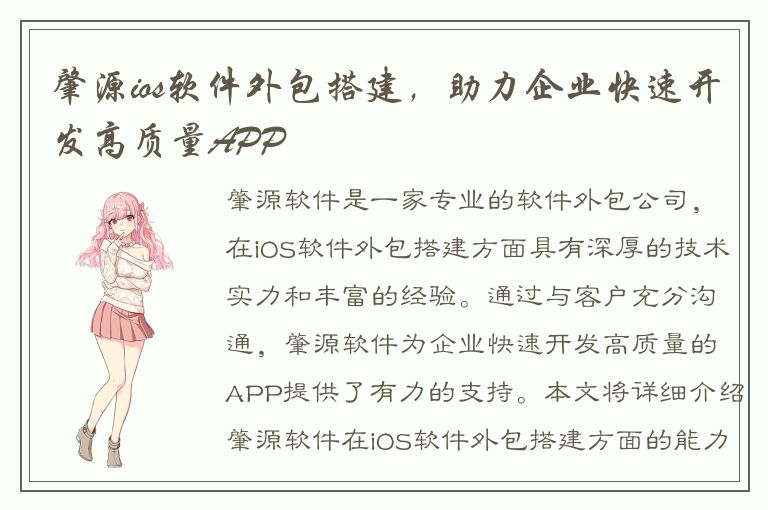 肇源ios软件外包搭建，助力企业快速开发高质量APP