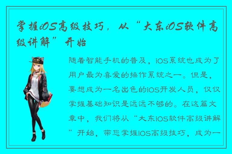 掌握iOS高级技巧，从“大东iOS软件高级讲解”开始