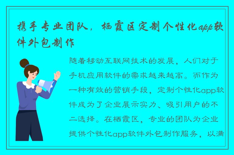 携手专业团队，栖霞区定制个性化app软件外包制作