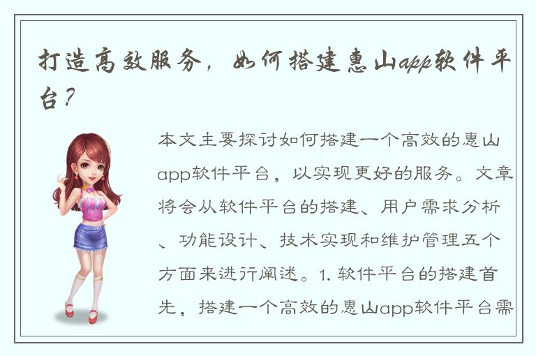 打造高效服务，如何搭建惠山app软件平台？