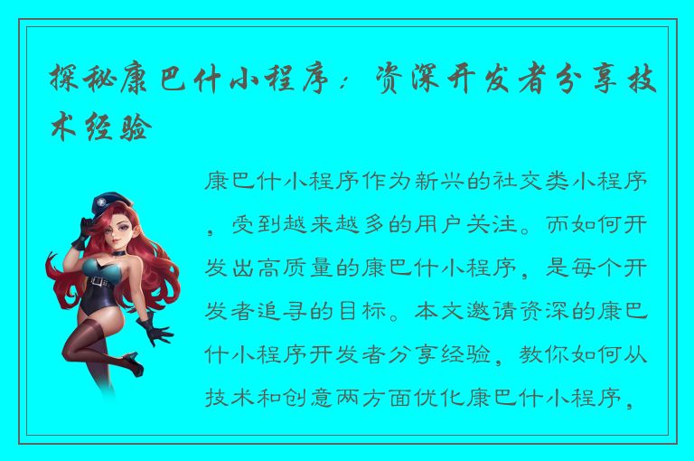 探秘康巴什小程序：资深开发者分享技术经验