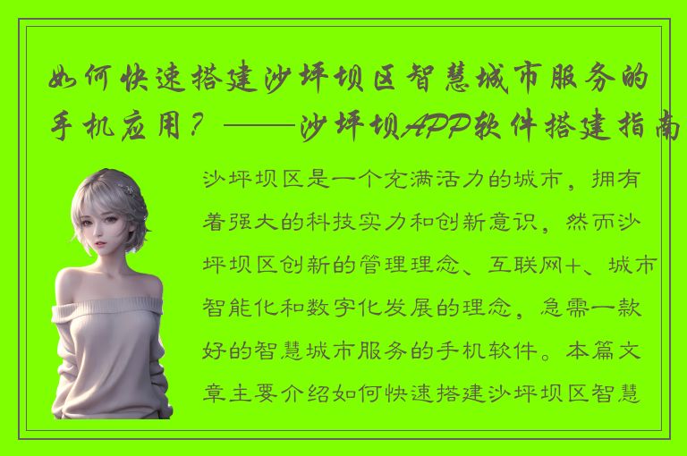 如何快速搭建沙坪坝区智慧城市服务的手机应用？——沙坪坝APP软件搭建指南