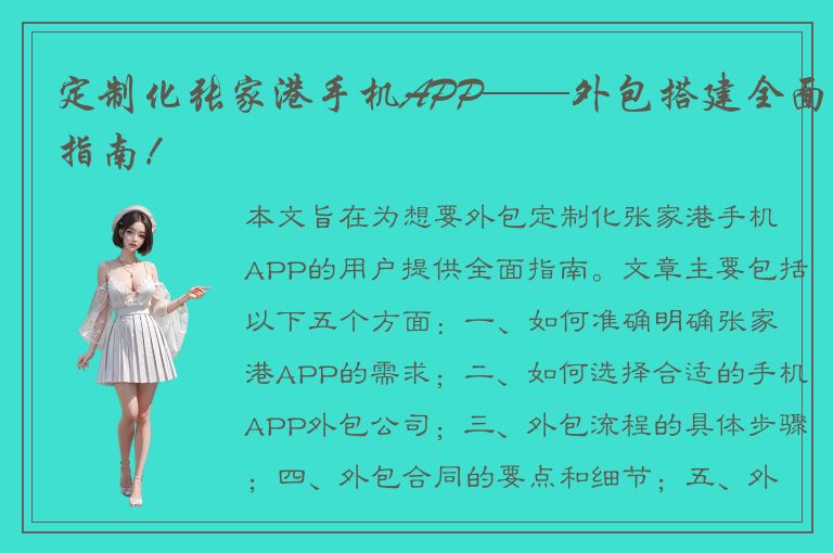 定制化张家港手机APP——外包搭建全面指南！