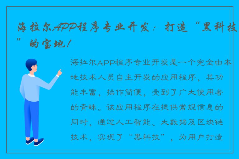 海拉尔APP程序专业开发：打造“黑科技”的宝地！