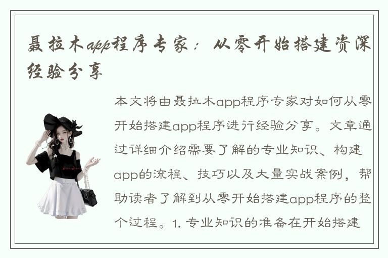 聂拉木app程序专家：从零开始搭建资深经验分享