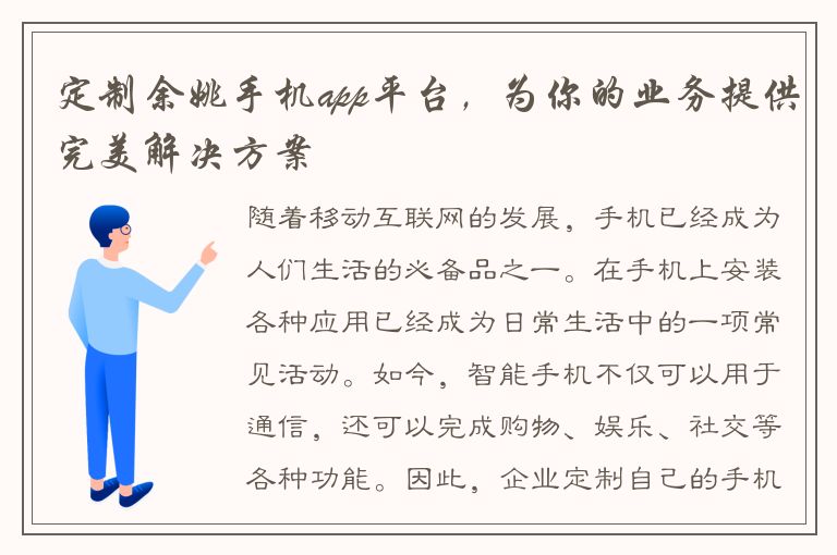 定制余姚手机app平台，为你的业务提供完美解决方案