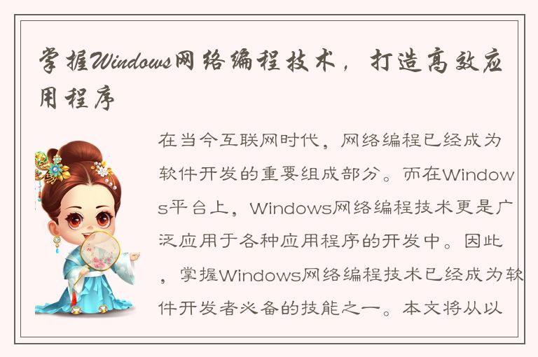 掌握Windows网络编程技术，打造高效应用程序