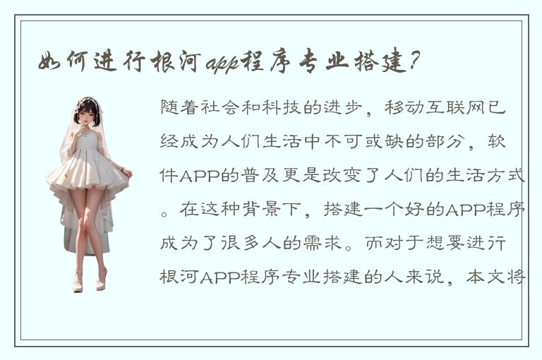 如何进行根河app程序专业搭建？