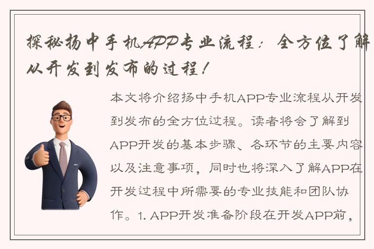 探秘扬中手机APP专业流程：全方位了解从开发到发布的过程！