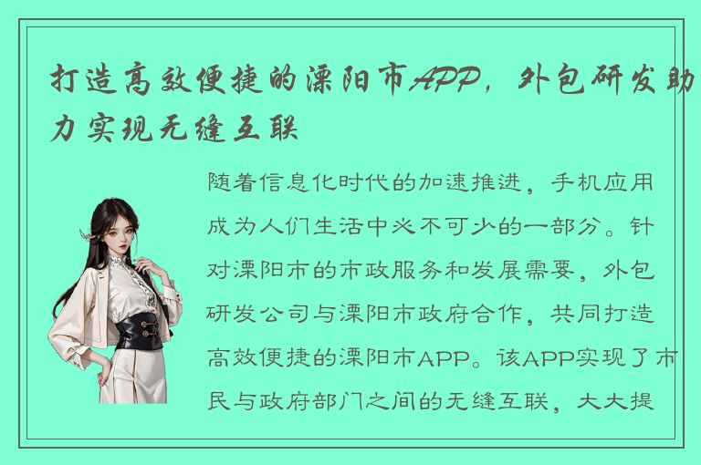 打造高效便捷的溧阳市APP，外包研发助力实现无缝互联