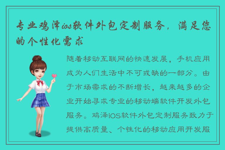 专业鸡泽ios软件外包定制服务，满足您的个性化需求