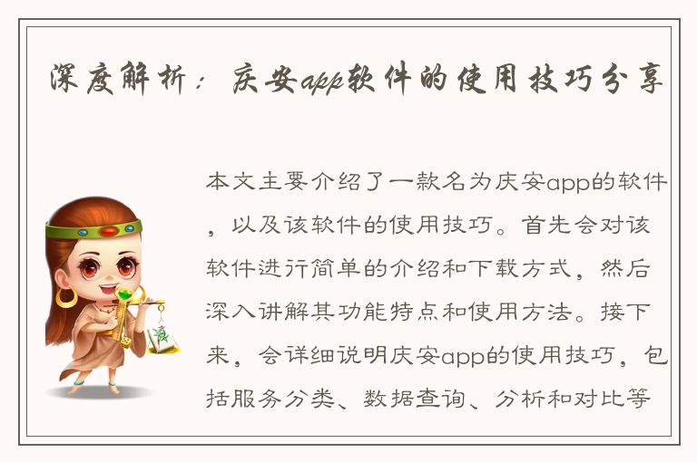 深度解析：庆安app软件的使用技巧分享