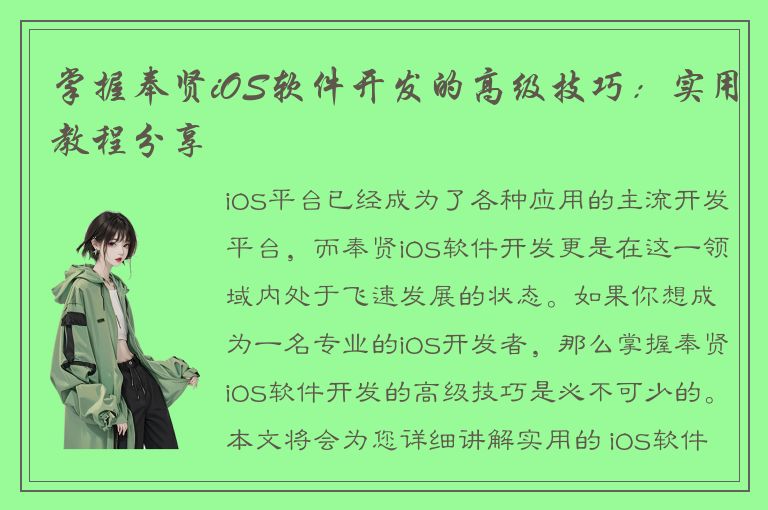 掌握奉贤iOS软件开发的高级技巧：实用教程分享