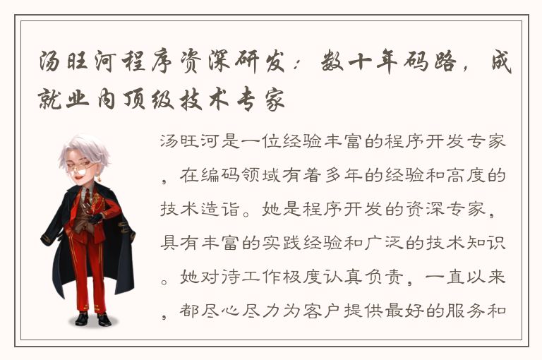 汤旺河程序资深研发：数十年码路，成就业内顶级技术专家