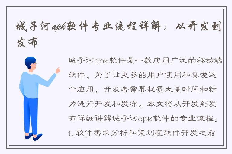 城子河apk软件专业流程详解：从开发到发布