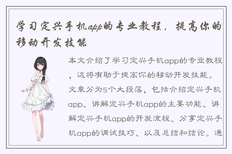 学习定兴手机app的专业教程，提高你的移动开发技能