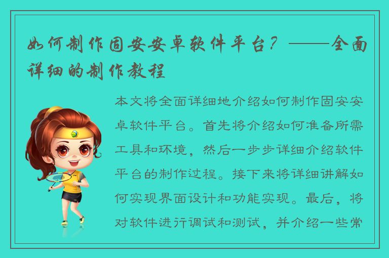 如何制作固安安卓软件平台？——全面详细的制作教程