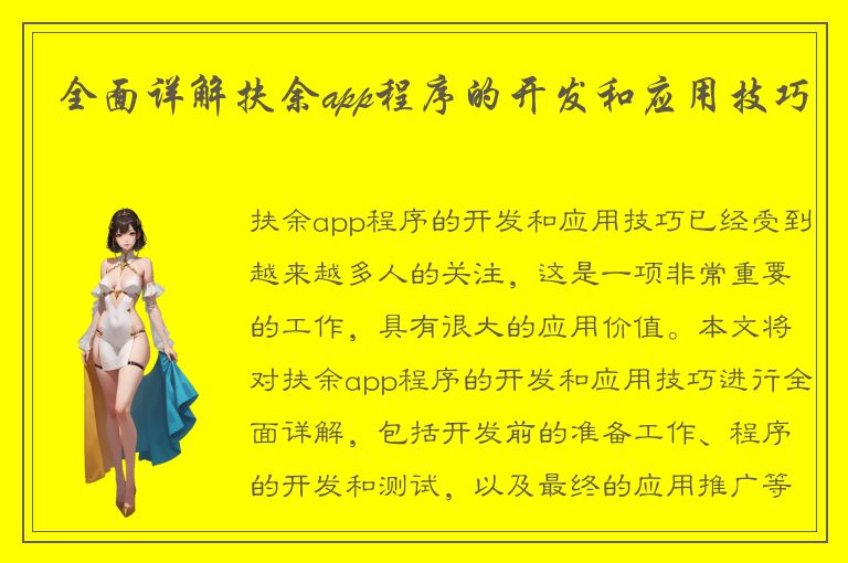 全面详解扶余app程序的开发和应用技巧