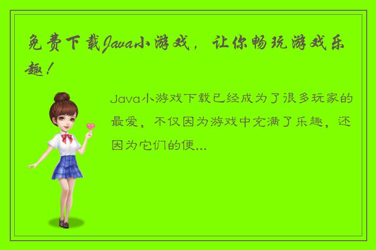 免费下载Java小游戏，让你畅玩游戏乐趣！