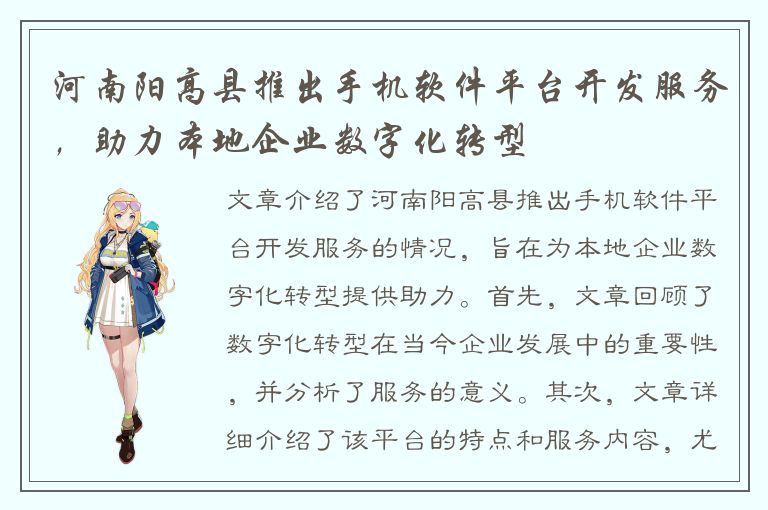 河南阳高县推出手机软件平台开发服务，助力本地企业数字化转型