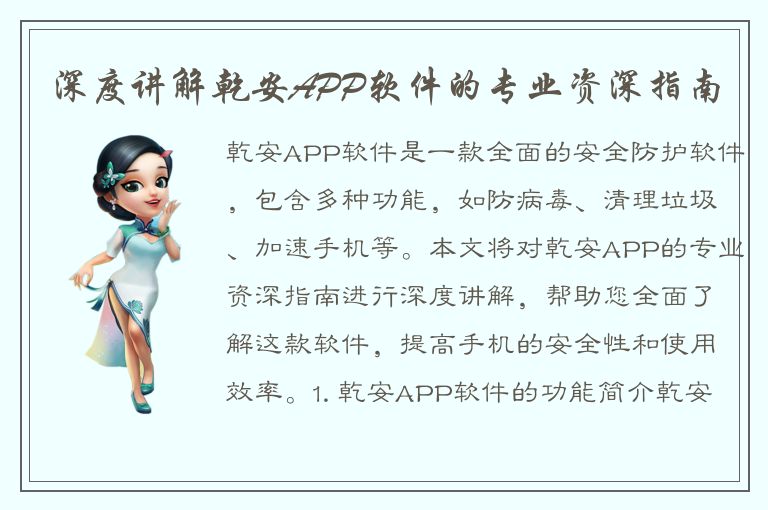 深度讲解乾安APP软件的专业资深指南