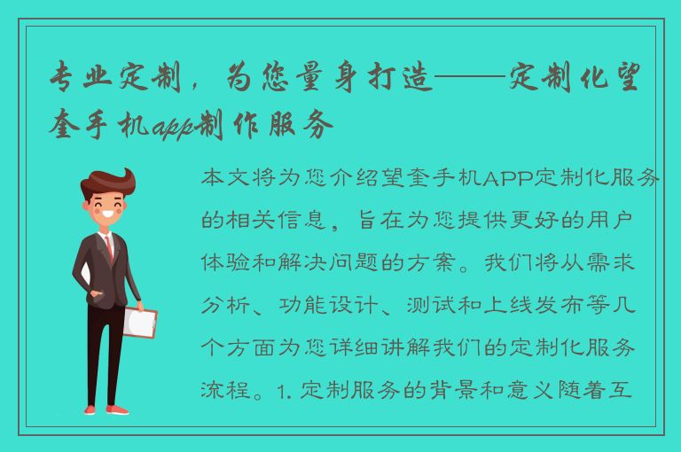 专业定制，为您量身打造——定制化望奎手机app制作服务